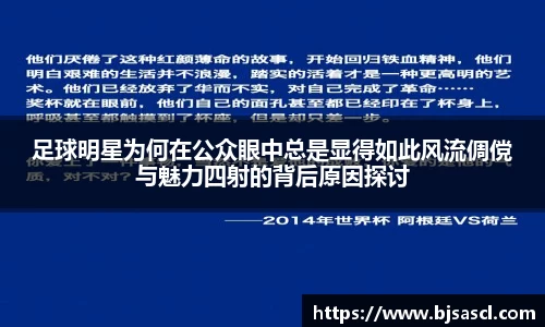 足球明星为何在公众眼中总是显得如此风流倜傥与魅力四射的背后原因探讨
