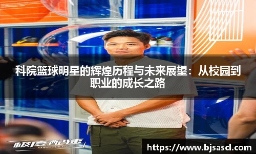 科院篮球明星的辉煌历程与未来展望：从校园到职业的成长之路