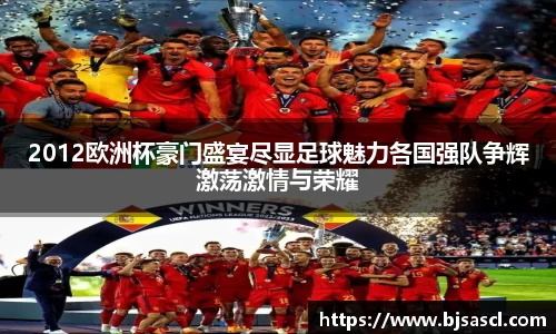 2012欧洲杯豪门盛宴尽显足球魅力各国强队争辉激荡激情与荣耀